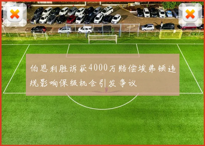 伯恩利胜诉获4000万赔偿埃弗顿违规影响保级机会引发争议