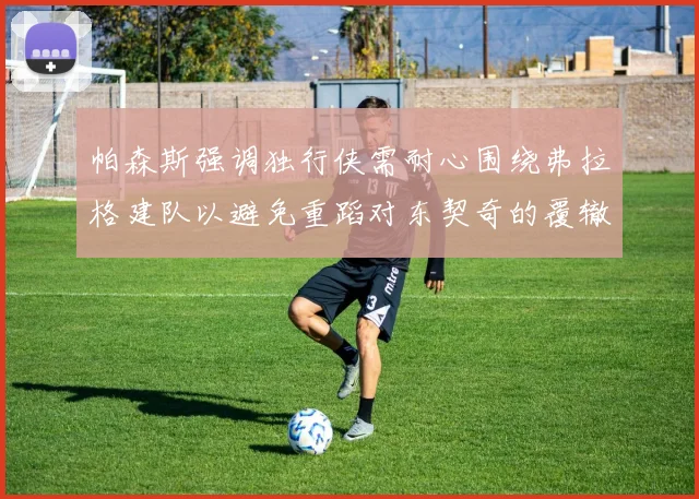 帕森斯强调独行侠需耐心围绕弗拉格建队以避免重蹈对东契奇的覆辙